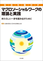 社会を動かすマクロソーシャルワークの理論と実践　―あたらしい一歩を踏み出すために