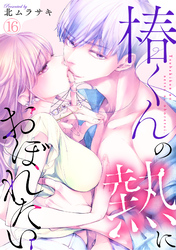 椿くんの熱におぼれたい(16)