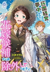 荘園経営に夢中なので、花嫁候補からは除外してください（上）