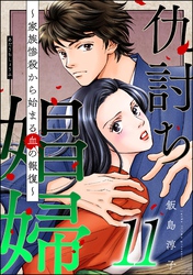 仇討ち娼婦 ～家族惨殺から始まる血の報復～　（11）