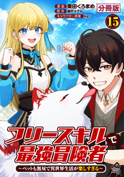【分冊版】フリースキルで最強冒険者 ～ペットも無双で異世界生活が楽しすぎる～ 第15話