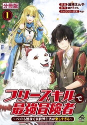 【分冊版】フリースキルで最強冒険者 ～ペットも無双で異世界生活が楽しすぎる～ 第1話