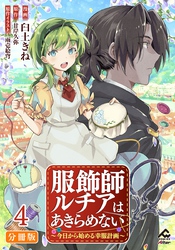 【分冊版】服飾師ルチアはあきらめない ～今日から始める幸服計画～ 第4話