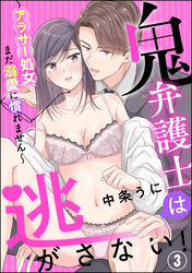 鬼弁護士は逃がさない！ ～アラサー処女、まだ溺愛に慣れません～（分冊版）　【第3話】