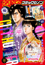月刊コミックゼノン2025年10月号
