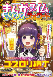まんがタイムきららフォワード　２０２６年２月号