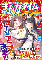 まんがタイムきららフォワード　２０２６年４月号