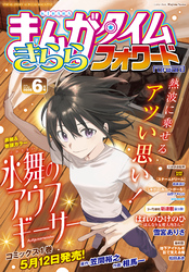 まんがタイムきららフォワード　２０２６年６月号