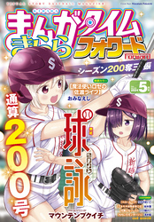 まんがタイムきららフォワード　２０２４年５月号