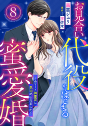 お見合い代役からはじまる蜜愛婚～エリート御曹司に見初められました～【分冊版】8話