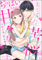ちっぱいちゃんの甘々な苦悩 大型犬は手に負えない（分冊版）　【第2話】