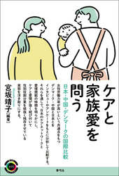 ケアと家族愛を問う　日本・中国・デンマークの国際比較