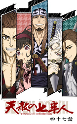 天赦の七牢人  47話