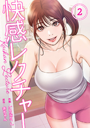 快感レクチャー２