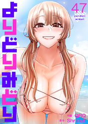 よりどりみどり４７