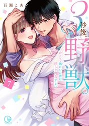 ３秒後、野獣。～合コンで隅にいた彼は淫らな肉食でした【単行本版】７【特典ペーパー付き】