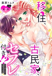 移住、古民家、セフレ付き！？ 阿久津夫妻の溺愛生活編【単話売】 7話の上