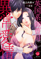 英国系御曹司の異常な愛情【単行本版】【電子限定ペーパー付】
