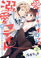 【恋愛ショコラ】愛でたがりパイロットの溺愛フライト～俺から降りられると思ってる？(2)