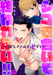 シゴき合いで終われない！！～親友アナルで卍イキ～【R-18版】