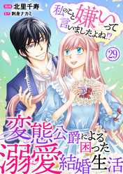 私のこと嫌いって言いましたよね！？変態公爵による困った溺愛結婚生活　29