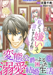 私のこと嫌いって言いましたよね！？変態公爵による困った溺愛結婚生活　17