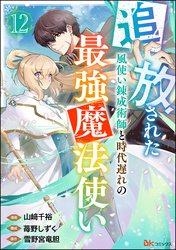 追放された風使い錬成術師と時代遅れの最強魔法使い コミック版 （分冊版）　【第12話】