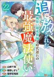 追放された風使い錬成術師と時代遅れの最強魔法使い コミック版 （分冊版）　【第22話】