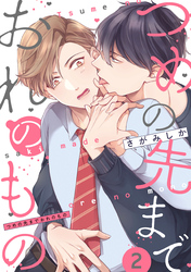 つめの先までおれのもの【単話版】２