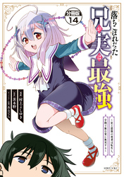 落ちこぼれだった兄が実は最強　～史上最強の勇者は転生し、学園で無自覚に無双する～　分冊版（１４）