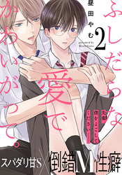 ふしだらな愛でかわいがって。(2)