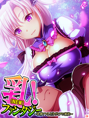 乳（NEW）！ファンタジー ～乳神アストとリトヴィアの新約～　第２９巻