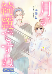月が綺麗ですね［1話売り］ story26