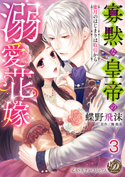 寡黙な皇帝の溺愛花嫁～蜜月のはじまりは取引から～【分冊版】3