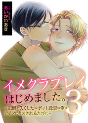 イメクラプレイはじめました。～声が出せない設定の俺はアイツとの初めての濃厚プレイに悶絶するしかない！～ 3