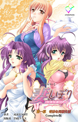 妻しぼり Complete版【フルカラー】