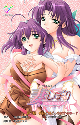 妻しぼり 第二幕 Complete版【フルカラー】
