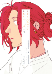 とおくでひかってちかくできえる 中編