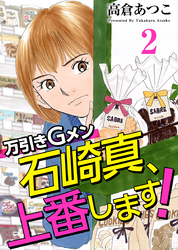 万引きＧメン石崎真、上番します！ 2巻