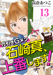 万引きＧメン石崎真、上番します！ 13巻