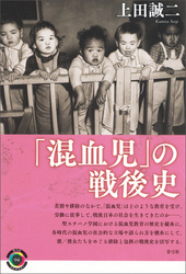 「混血児」の戦後史