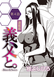 義父と。-Bitter & Sweet-＜連載版＞4話　秘密のデッサン…　柔肌に筆が走る♥