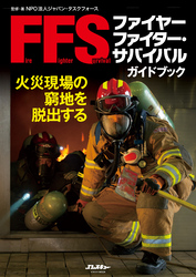 ファイヤーファイター・サバイバルガイドブック