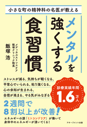 小さな町の精神科の名医が教えるメンタルを強くする食習慣