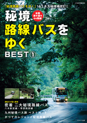 秘境路線バスをゆく BEST①