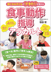 気になる子どものできた！が増える食事動作指導アラカルト