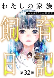 わたしの家族飼育日記（分冊版）　【第32話】