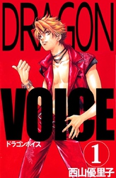 Ｄｒａｇｏｎ　ｖｏｉｃｅ 1巻