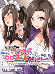 生意気！！ ヤンキー彼女は僕だけの従順生イキま〇こ！！ ～DQNギャルだって本当はおち〇ぽズボズボして欲しい…ッ！～８メスの顔して3Pでヤリまくりイキまくり！