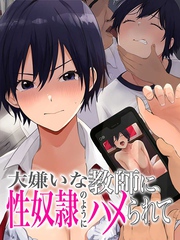 大嫌いな教師に性奴隷のようにハメられて～生理的に無理なのに死にたくなるほどイカされる～(7)